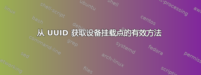 从 UUID 获取设备挂载点的有效方法