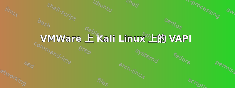 VMWare 上 Kali Linux 上的 VAPI