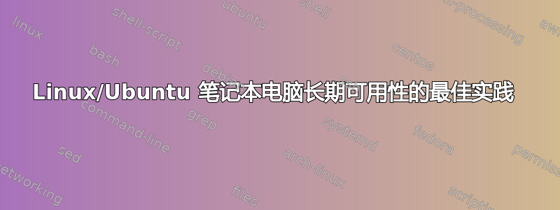 Linux/Ubuntu 笔记本电脑长期可用性的最佳实践 