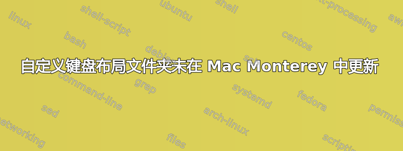 自定义键盘布局文件夹未在 Mac Monterey 中更新