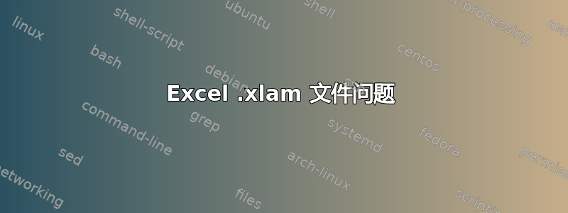 Excel .xlam 文件问题