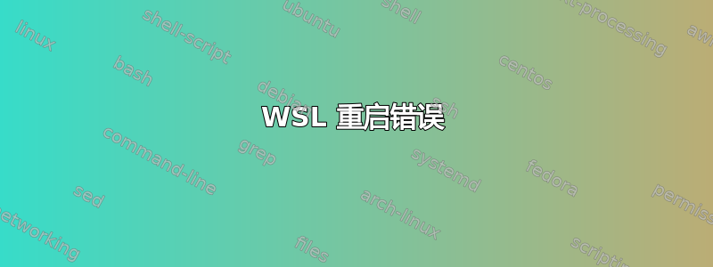 WSL 重启错误