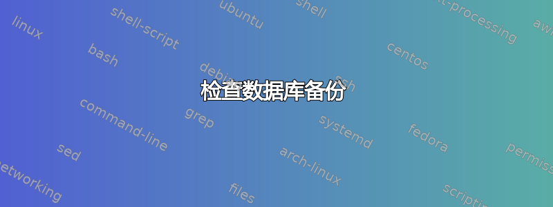 检查数据库备份