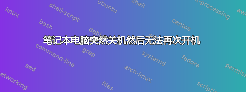 笔记本电脑突然关机然后无法再次开机