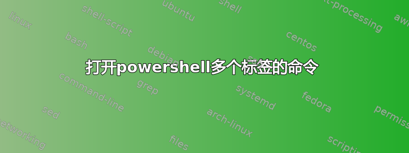 打开powershell多个标签的命令