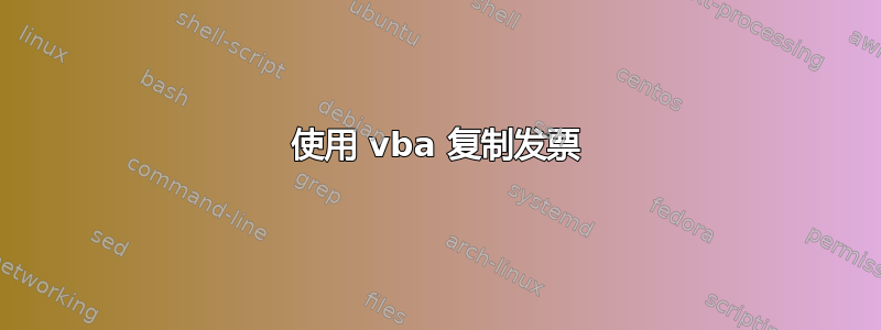 使用 vba 复制发票