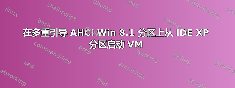 在多重引导 AHCI Win 8.1 分区上从 IDE XP 分区启动 VM