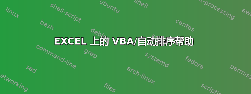 EXCEL 上的 VBA/自动排序帮助