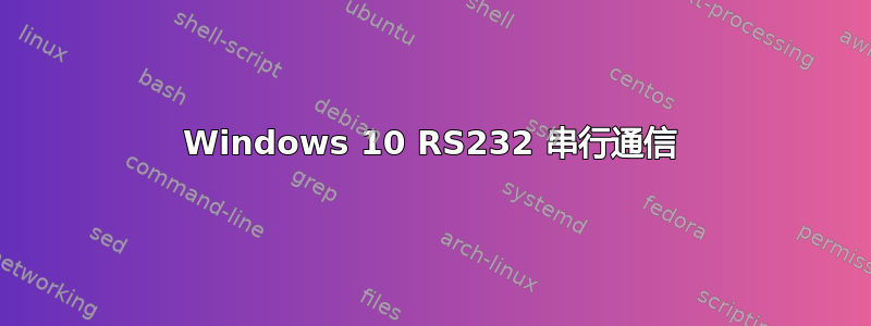 Windows 10 RS232 串行通信