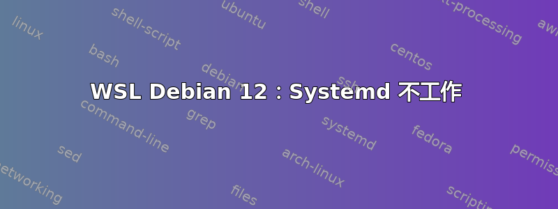 WSL Debian 12：Systemd 不工作