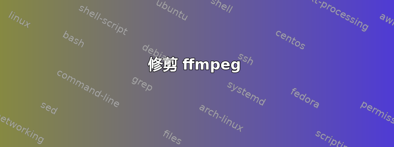 修剪 ffmpeg