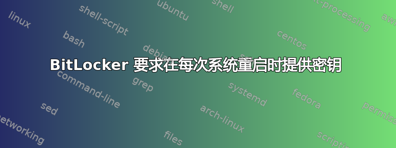 BitLocker 要求在每次系统重启时提供密钥