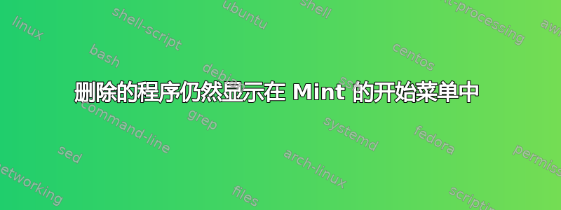 删除的程序仍然显示在 Mint 的开始菜单中