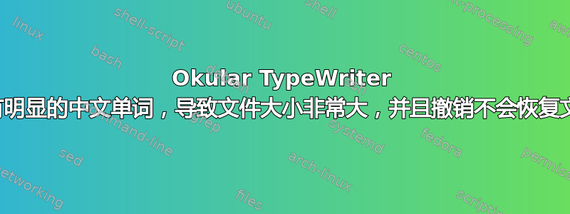 Okular TypeWriter 注释带有明显的中文单词，导致文件大小非常大，并且撤销不会恢复文件大小