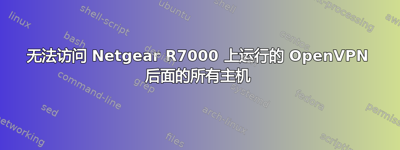 无法访问 Netgear R7000 上运行的 OpenVPN 后面的所有主机