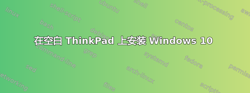 在空白 ThinkPad 上安装 Windows 10