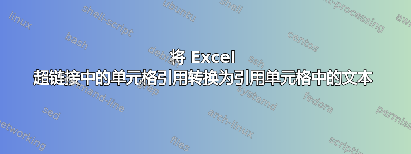 将 Excel 超链接中的单元格引用转换为引用单元格中的文本