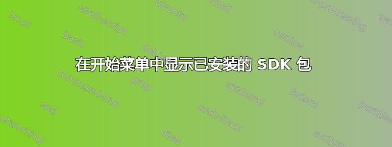 在开始菜单中显示已安装的 SDK 包