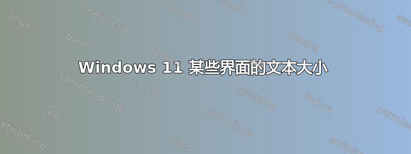 Windows 11 某些界面的文本大小