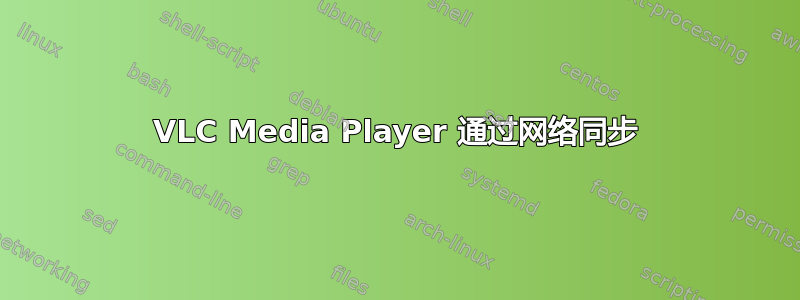 VLC Media Player 通过网络同步