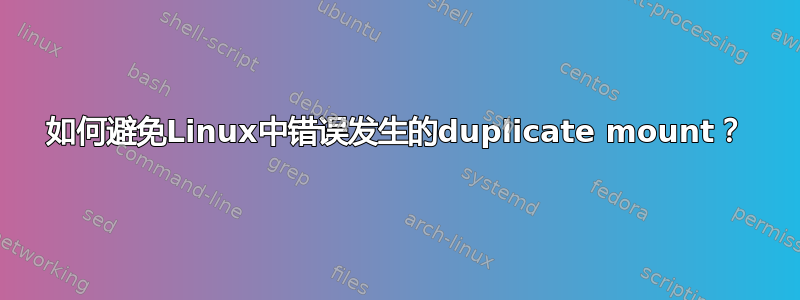 如何避免Linux中错误发生的duplicate mount？