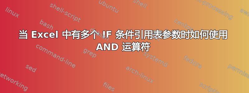 当 Excel 中有多个 IF 条件引用表参数时如何使用 AND 运算符