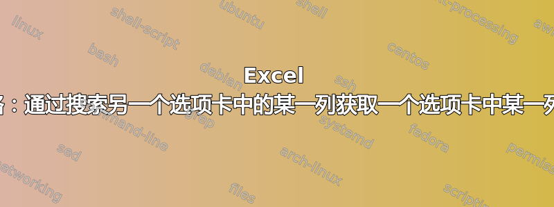 Excel 电子表格：通过搜索另一个选项卡中的某一列获取一个选项卡中某一列的数据