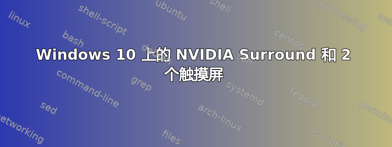 Windows 10 上的 NVIDIA Surround 和 2 个触摸屏