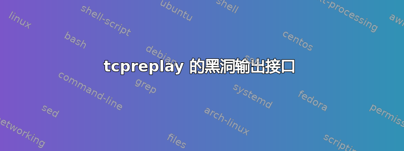 tcpreplay 的黑洞输出接口