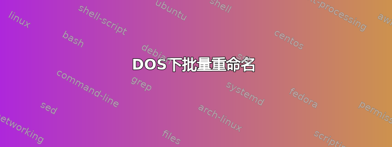 DOS下批量重命名