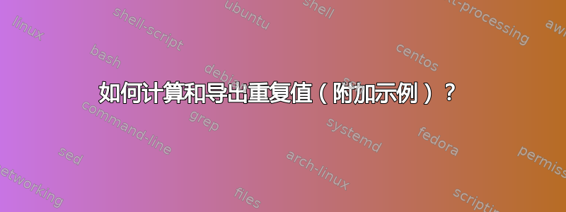 如何计算和导出重复值（附加示例）？