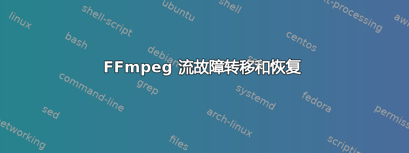 FFmpeg 流故障转移和恢复