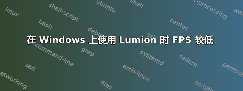 在 Windows 上使用 Lumion 时 FPS 较低