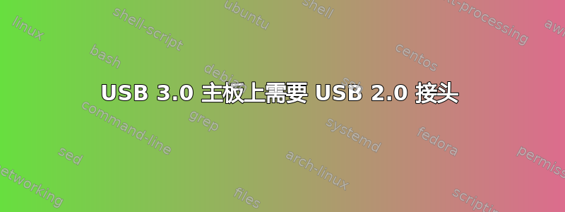 USB 3.0 主板上需要 USB 2.0 接头