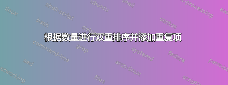 根据数量进行双重排序并添加重复项