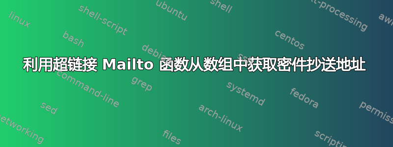 利用超链接 Mailto 函数从数组中获取密件抄送地址