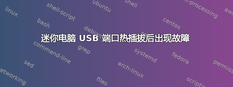 迷你电脑 USB 端口热插拔后出现故障