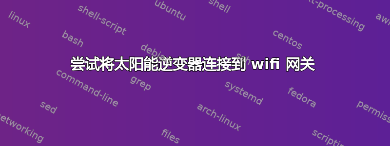 尝试将太阳能逆变器连接到 wifi 网关