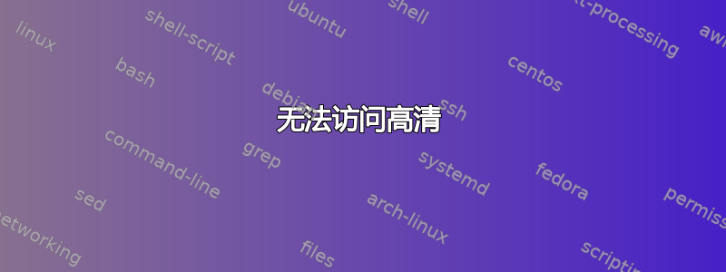 无法访问高清