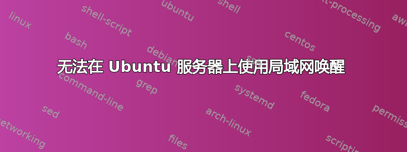 无法在 Ubuntu 服务器上使用局域网唤醒