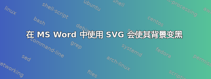 在 MS Word 中使用 SVG 会使其背景变黑