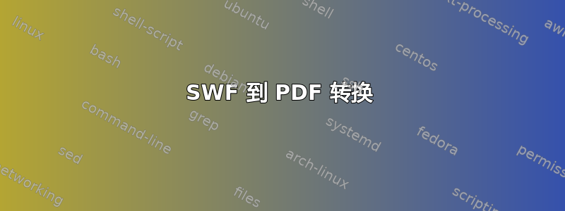 SWF 到 PDF 转换