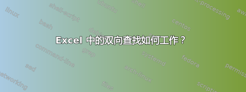 Excel 中的双向查找如何工作？