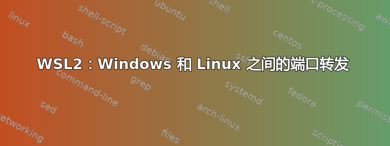 WSL2：Windows 和 Linux 之间的端口转发