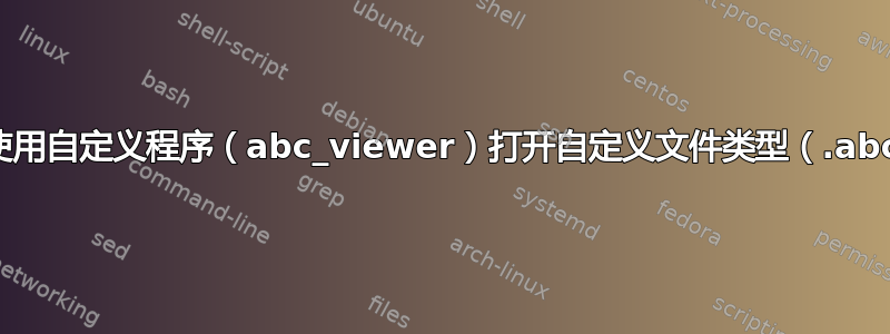 如何使用自定义程序（abc_viewer）打开自定义文件类型（.abc）？