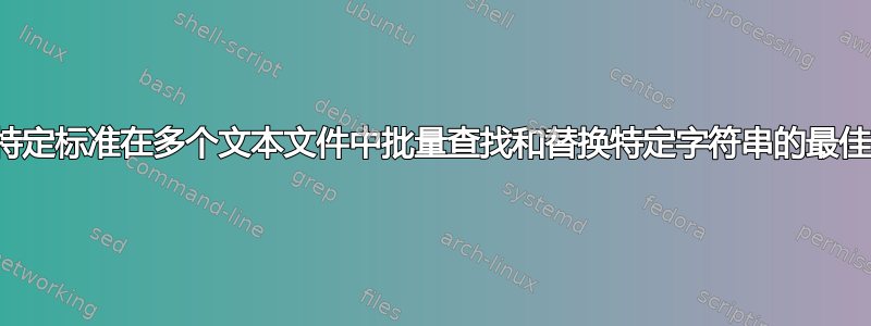 根据特定标准在多个文本文件中批量查找和替换特定字符串的最佳方法