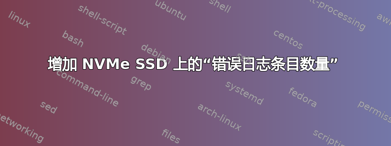 增加 NVMe SSD 上的“错误日志条目数量”