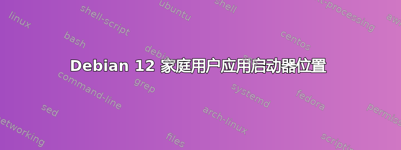 Debian 12 家庭用户应用启动器位置