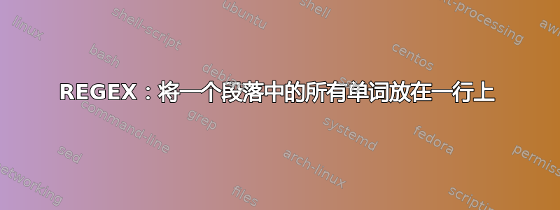 REGEX：将一个段落中的所有单词放在一行上