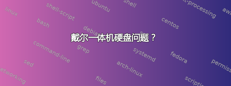 戴尔一体机硬盘问题？